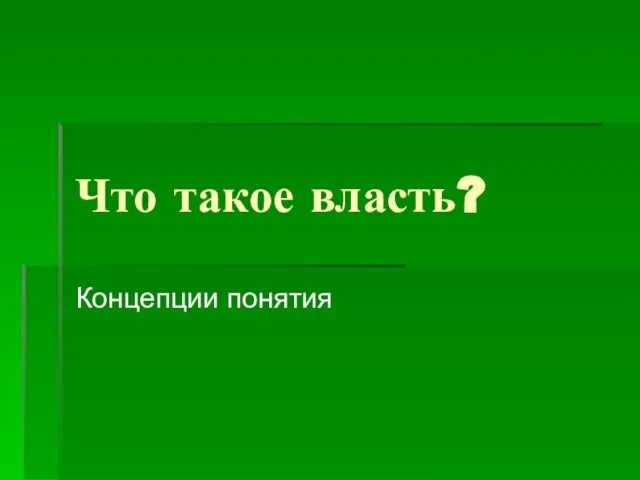 Что такое власть? Концепции понятия