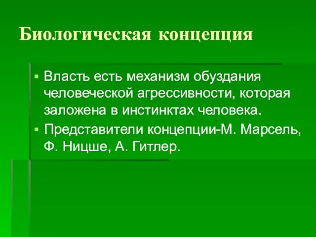 Биологическая концепция Власть есть механизм обуздания человеческой агрессивности, которая заложена в инстинктах