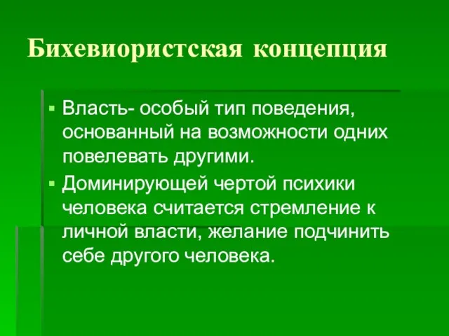 Бихевиористская концепция Власть- особый тип поведения, основанный на возможности одних повелевать другими.