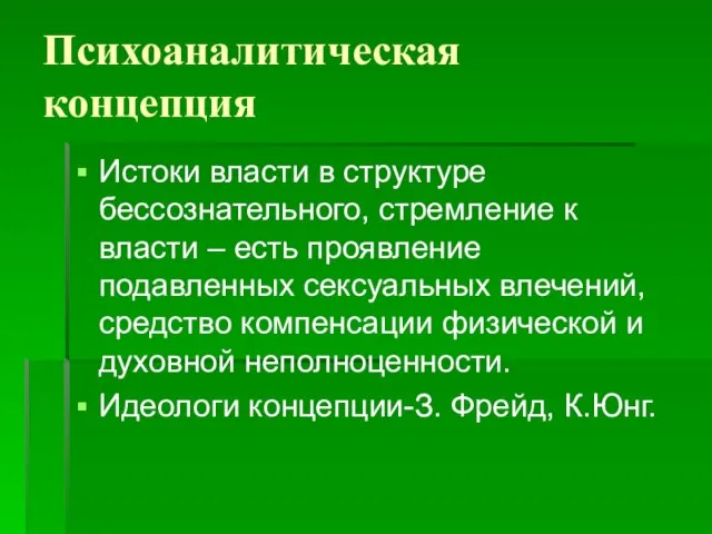 Психоаналитическая концепция Истоки власти в структуре бессознательного, стремление к власти – есть