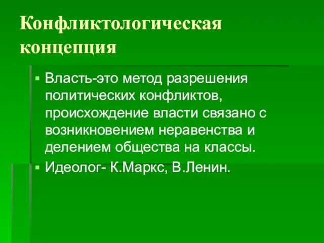 Конфликтологическая концепция Власть-это метод разрешения политических конфликтов, происхождение власти связано с возникновением