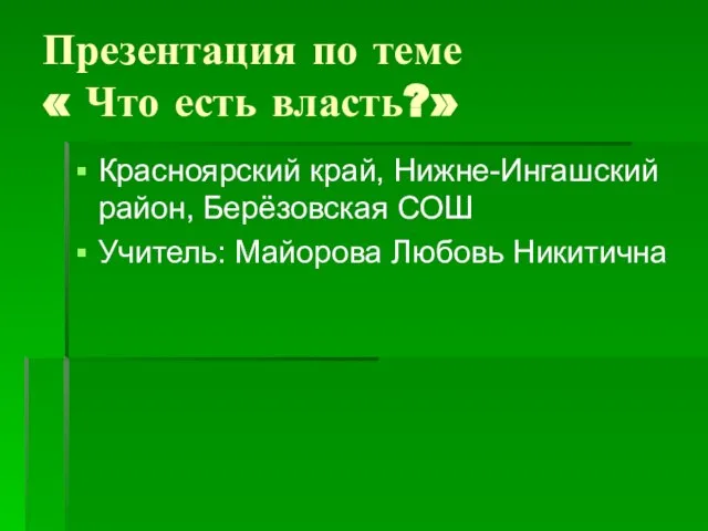 Презентация по теме « Что есть власть?» Красноярский край, Нижне-Ингашский район, Берёзовская