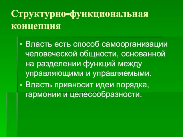 Структурно-функциональная концепция Власть есть способ самоорганизации человеческой общности, основанной на разделении функций