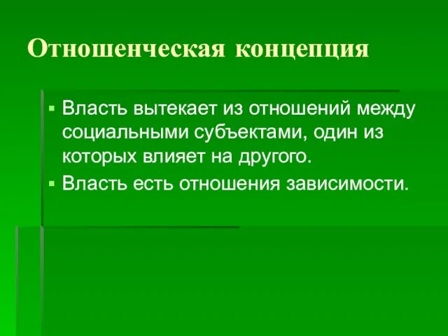 Отношенческая концепция Власть вытекает из отношений между социальными субъектами, один из которых