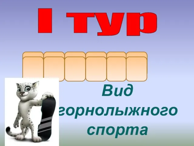 л Вид горнолыжного спорта с л а о м I тур