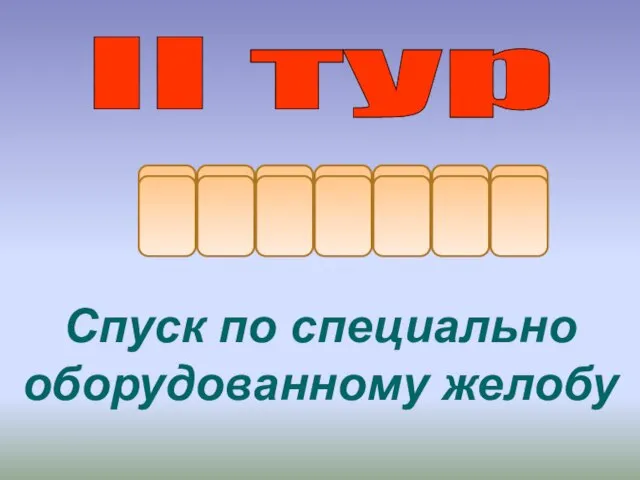 е б о б с л Спуск по специально оборудованному желобу II тур й