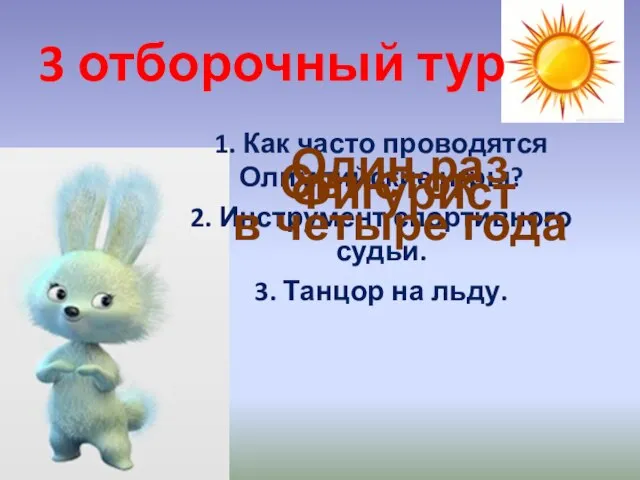 1. Как часто проводятся Олимпийские игры? 2. Инструмент спортивного судьи. 3. Танцор