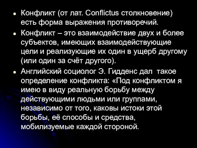 Конфликт (от лат. Conflictus столкновение) есть форма выражения противоречий. Конфликт – это