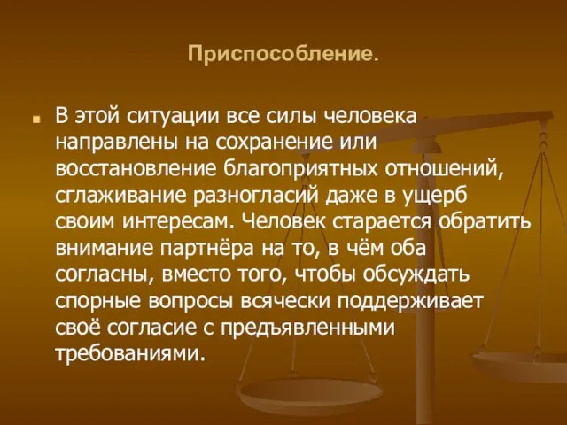 Приспособление. В этой ситуации все силы человека направлены на сохранение или восстановление