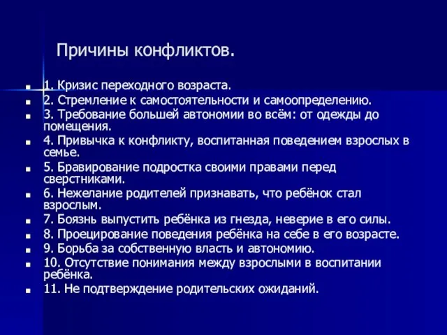 Причины конфликтов. 1. Кризис переходного возраста. 2. Стремление к самостоятельности и самоопределению.