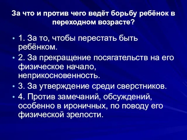 За что и против чего ведёт борьбу ребёнок в переходном возрасте? 1.