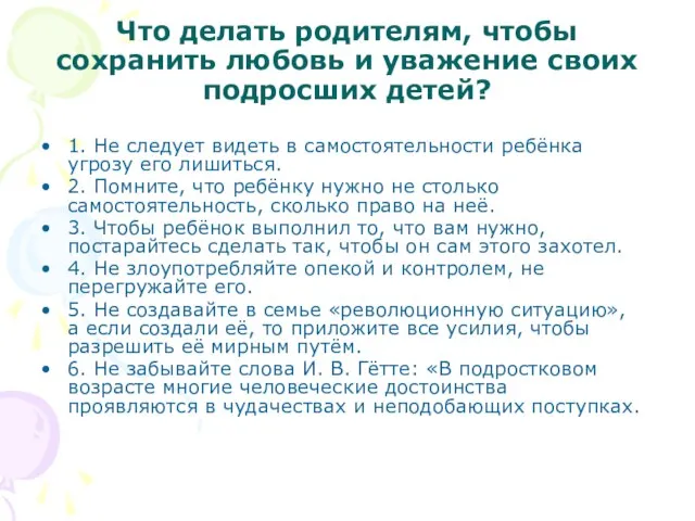 Что делать родителям, чтобы сохранить любовь и уважение своих подросших детей? 1.