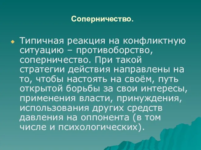 Соперничество. Типичная реакция на конфликтную ситуацию – противоборство, соперничество. При такой стратегии