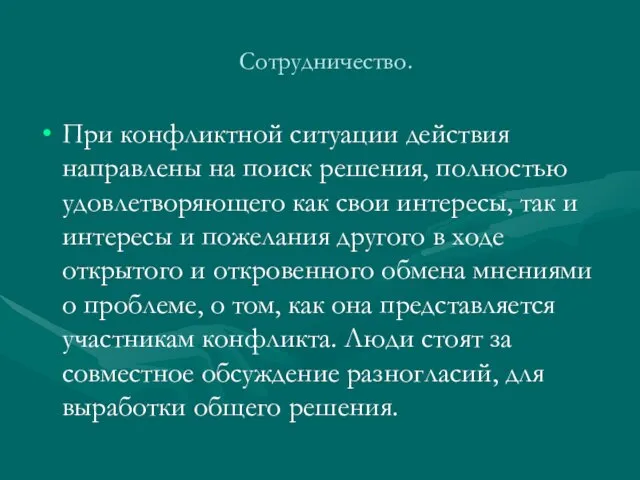 Сотрудничество. При конфликтной ситуации действия направлены на поиск решения, полностью удовлетворяющего как