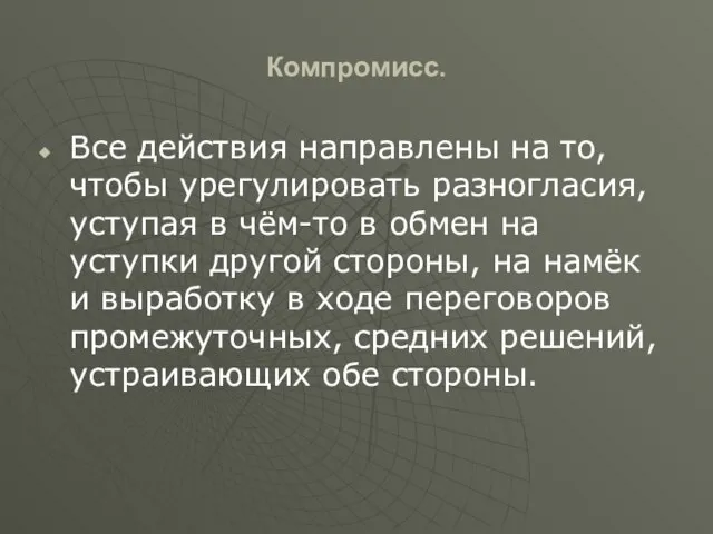 Компромисс. Все действия направлены на то, чтобы урегулировать разногласия, уступая в чём-то