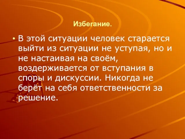 Избегание. В этой ситуации человек старается выйти из ситуации не уступая, но