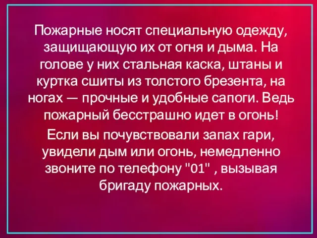 Пожарные носят специальную одежду, защищающую их от огня и дыма. На голове