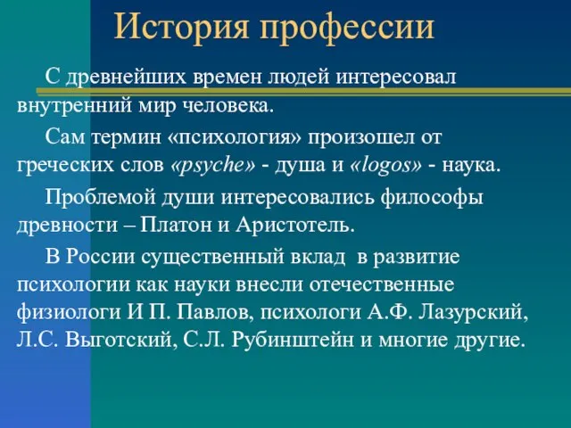 История профессии С древнейших времен людей интересовал внутренний мир человека. Сам термин