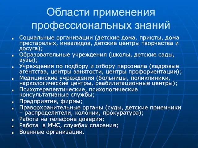 Области применения профессиональных знаний Социальные организации (детские дома, приюты, дома престарелых, инвалидов,