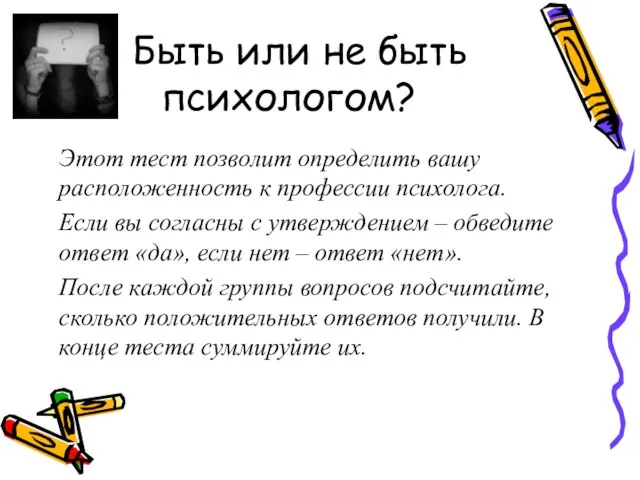 Быть или не быть психологом? Этот тест позволит определить вашу расположенность к