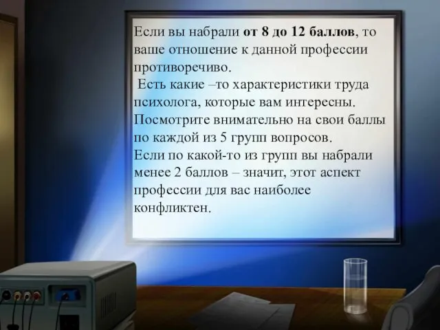 Если вы набрали от 8 до 12 баллов, то ваше отношение к