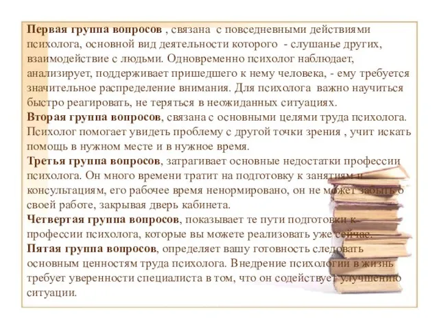 Первая группа вопросов , связана с повседневными действиями психолога, основной вид деятельности