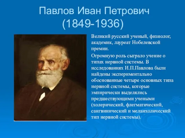 Павлов Иван Петрович (1849-1936) Великий русский ученый, физиолог, академик, лауреат Нобелевской премии.
