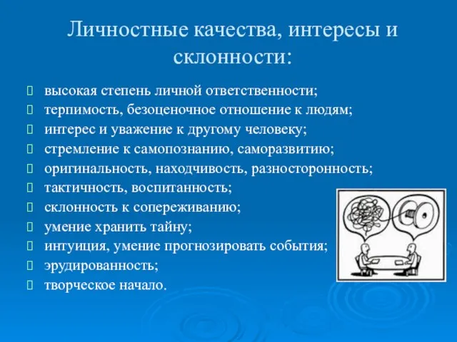 Личностные качества, интересы и склонности: высокая степень личной ответственности; терпимость, безоценочное отношение