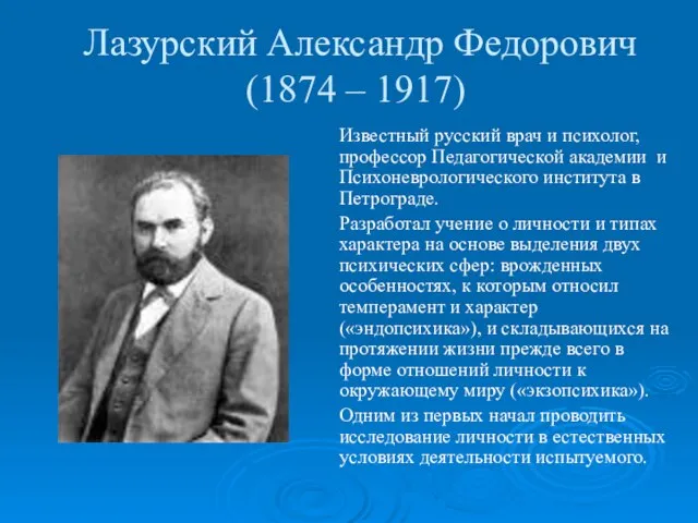 Лазурский Александр Федорович (1874 – 1917) Известный русский врач и психолог, профессор