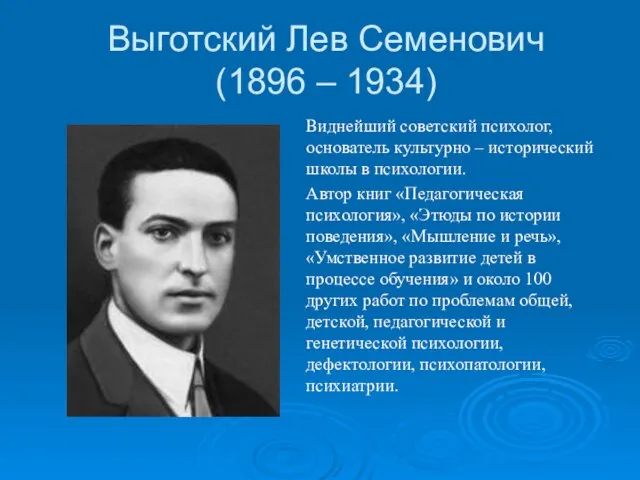 Выготский Лев Семенович (1896 – 1934) Виднейший советский психолог, основатель культурно –