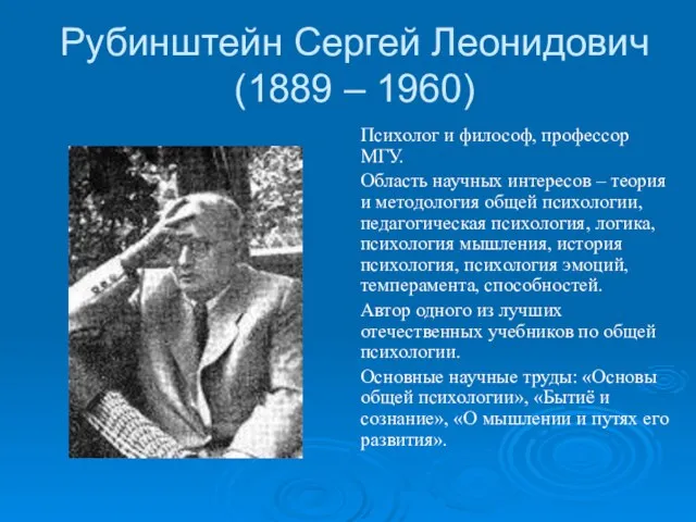 Рубинштейн Сергей Леонидович (1889 – 1960) Психолог и философ, профессор МГУ. Область