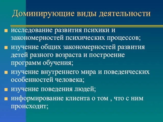 Доминирующие виды деятельности исследование развития психики и закономерностей психических процессов; изучение общих