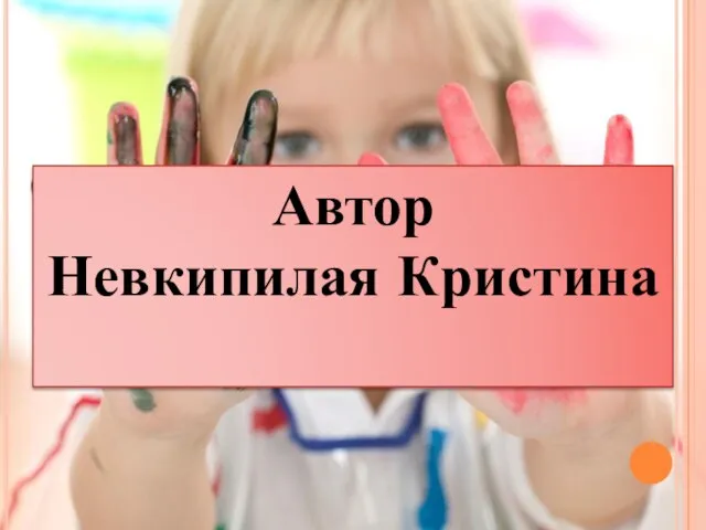 Автор Невкипилая Кристина