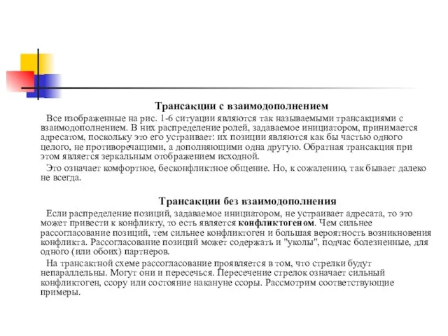 Трансакции с взаимодополнением Все изображенные на рис. 1-6 ситуации являются так называемыми