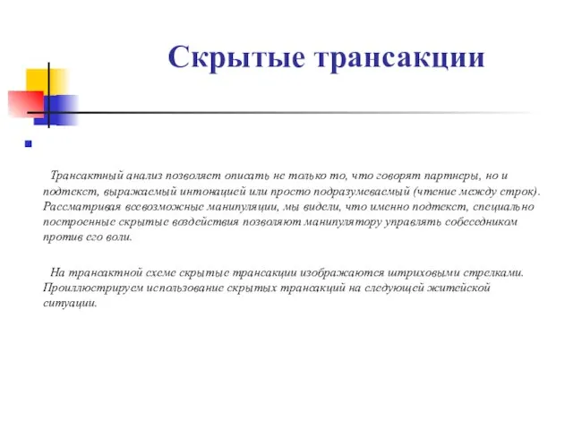 Скрытые трансакции Трансактный анализ позволяет описать не только то, что говорят партнеры,