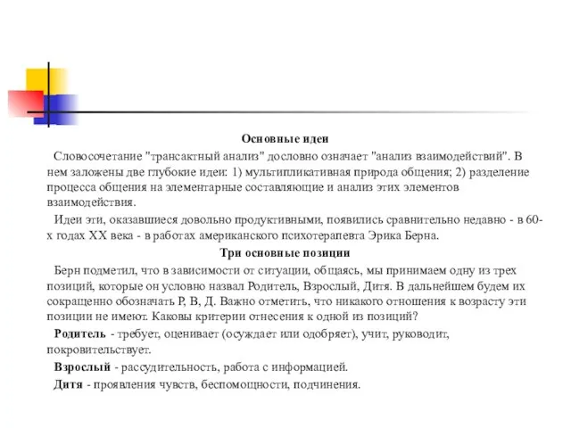 Основные идеи Словосочетание "трансактный анализ" дословно означает "анализ взаимодействий". В нем заложены