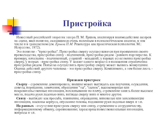 Пристройка Известный российский теоретик театра П. М. Ершов, анализируя взаимодействие актеров на