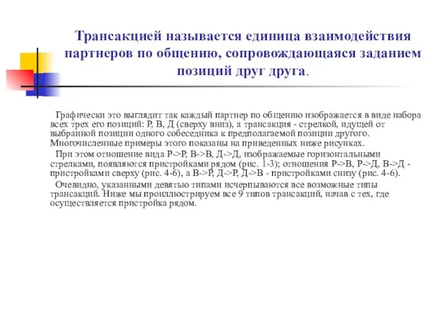 Трансакцией называется единица взаимодействия партнеров по общению, сопровождающаяся заданием позиций друг друга.