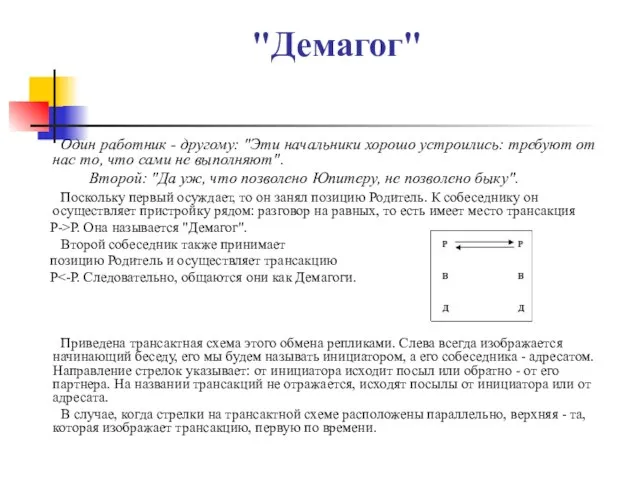 "Демагог" Один работник - другому: "Эти начальники хорошо устроились: требуют от нас