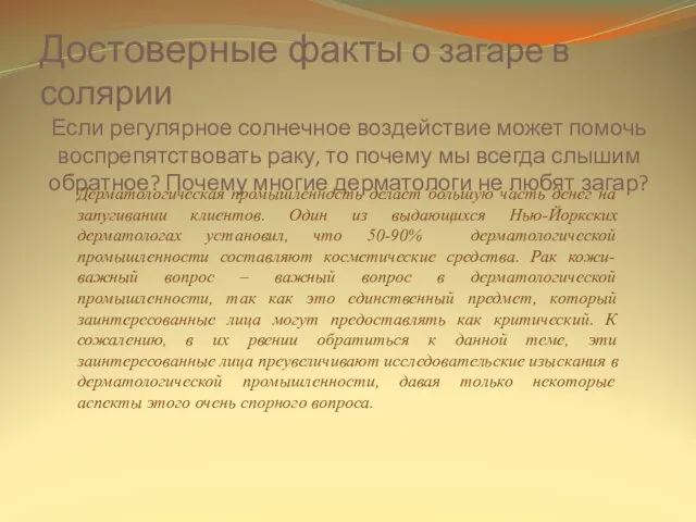 Достоверные факты о загаре в солярии Если регулярное солнечное воздействие может помочь