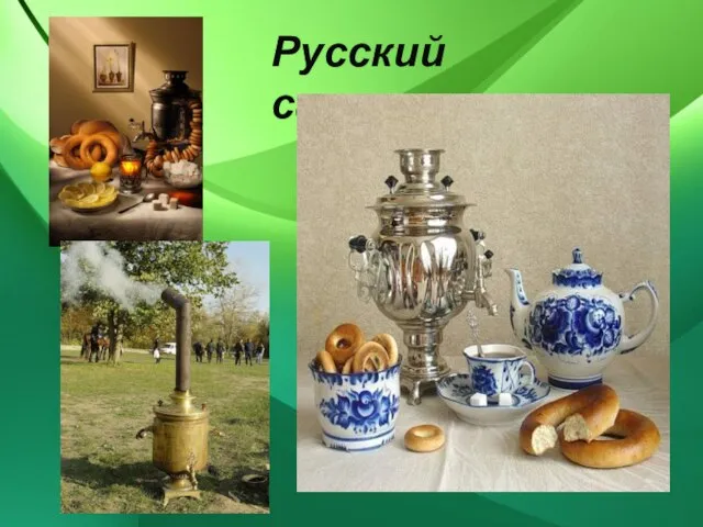 Русский самовар