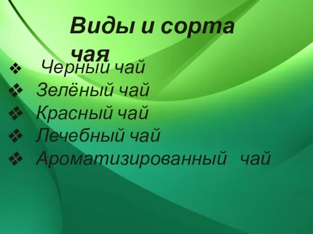 Виды и сорта чая Черный чай Зелёный чай Красный чай Лечебный чай Ароматизированный чай