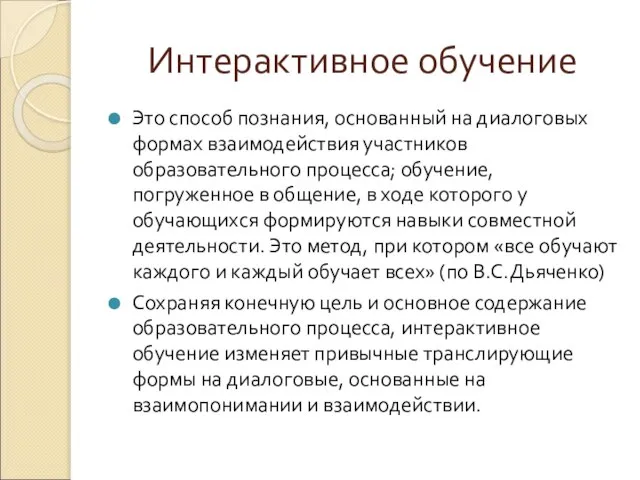 Интерактивное обучение Это способ познания, основанный на диалоговых формах взаимодействия участников образовательного