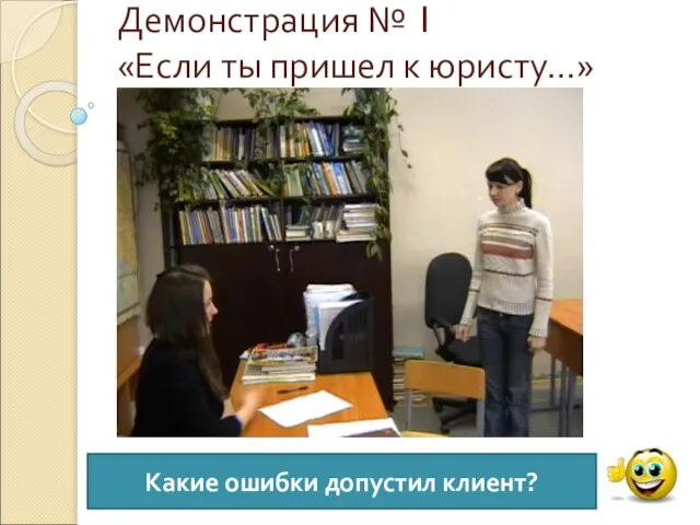 Демонстрация № 1 «Если ты пришел к юристу…» Какие ошибки допустил клиент?