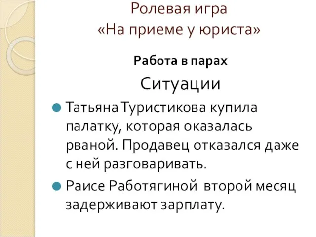 Ролевая игра «На приеме у юриста» Работа в парах Ситуации Татьяна Туристикова