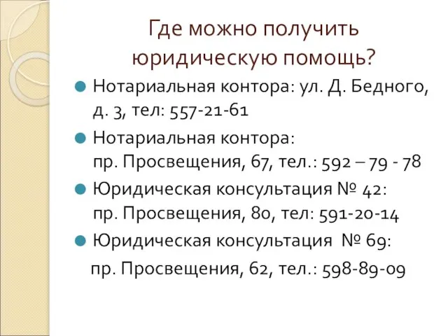 Где можно получить юридическую помощь? Нотариальная контора: ул. Д. Бедного, д. 3,