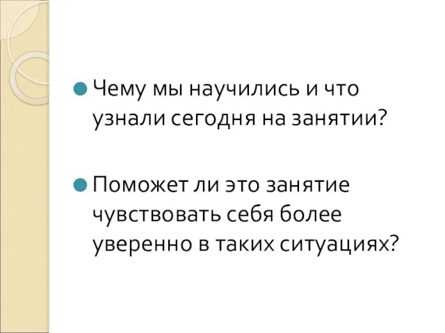 Чему мы научились и что узнали сегодня на занятии? Поможет ли это