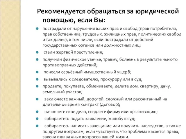 Рекомендуется обращаться за юридической помощью, если Вы: пострадали от нарушения ваших прав