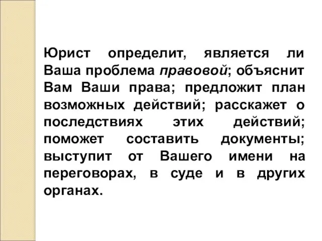 Юрист определит, является ли Ваша проблема правовой; объяснит Вам Ваши права; предложит