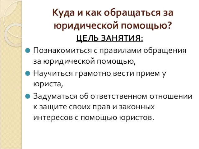 Куда и как обращаться за юридической помощью? ЦЕЛЬ ЗАНЯТИЯ: Познакомиться с правилами